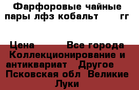 Фарфоровые чайные пары лфз кобальт 70-89гг › Цена ­ 750 - Все города Коллекционирование и антиквариат » Другое   . Псковская обл.,Великие Луки г.